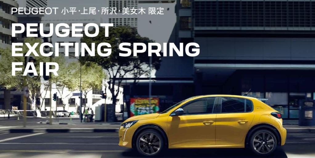 PEUGEOT EXCITING SPRING FAIR 今週末まで！