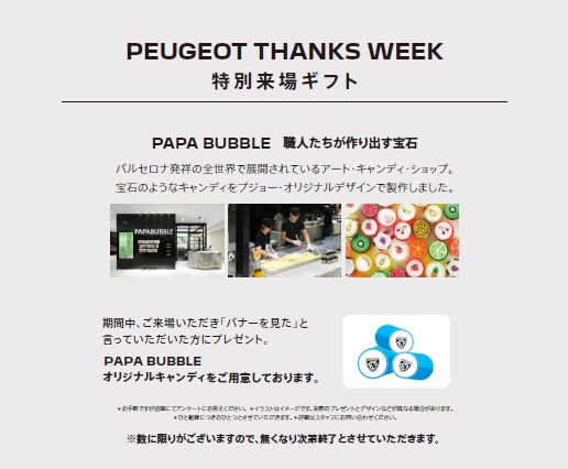 PEUGEOT THANKS WEEK ～日頃の感謝を込めて～エンジンを熱くして皆様をお待ちしております