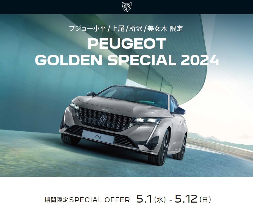 PEUGEOT GOLDEN SPECIAL 2024開催中！～GW期間中はショールームのみ営業～