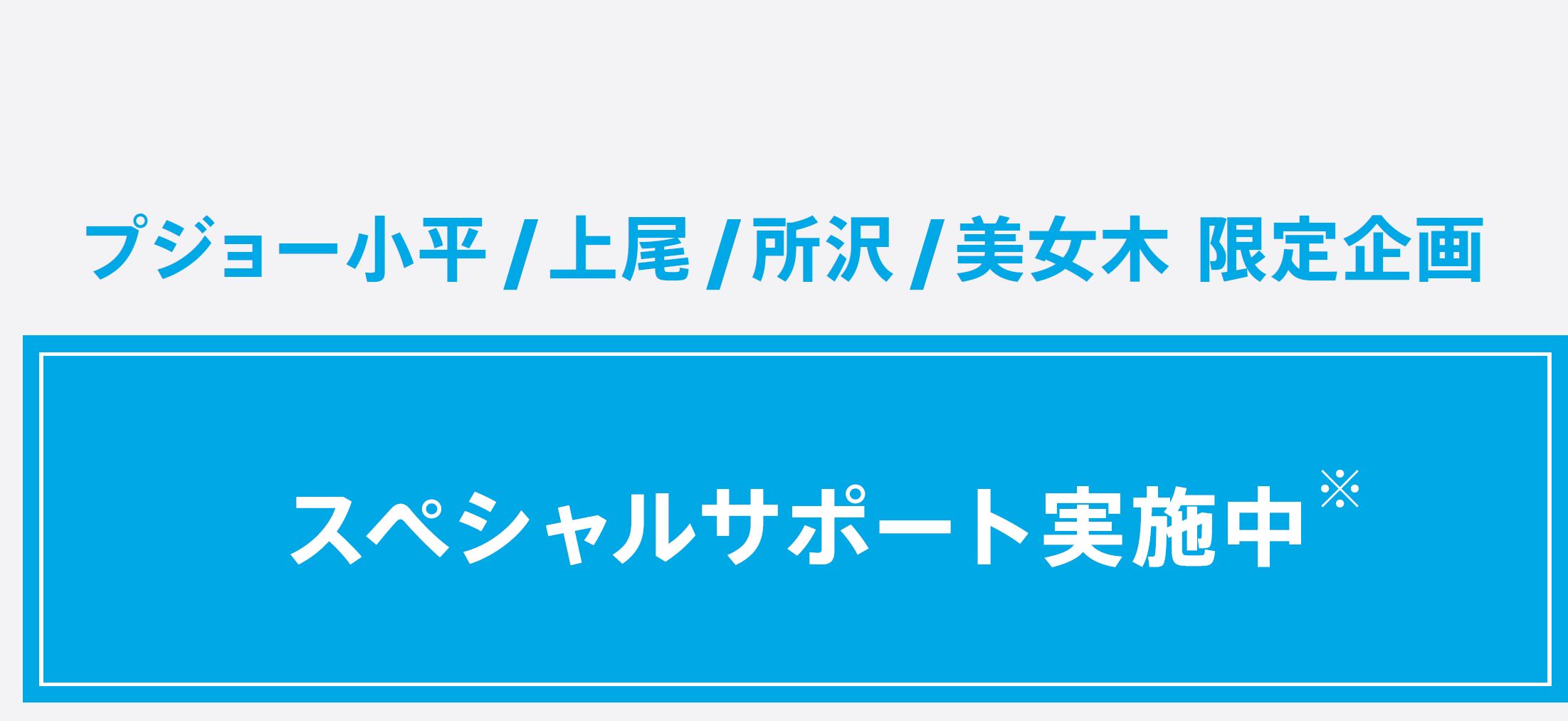 プジョー小平/上尾/所沢/美女木 限定企画 スペシャルサポート実施中