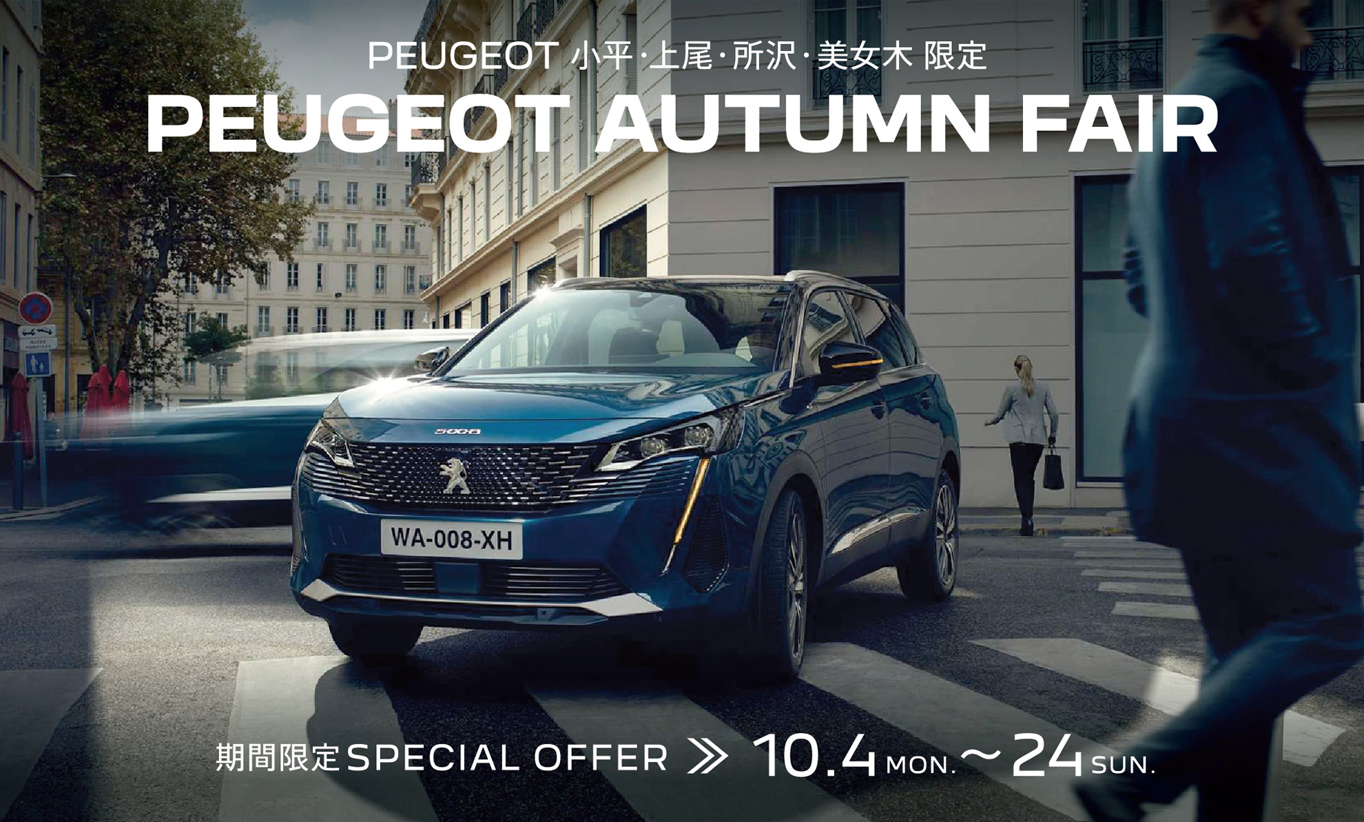 PEUGEOT 小平・上尾・所沢・美女木限定 | PEUGEOT AUTUMN FAIR 2021 10.4～24