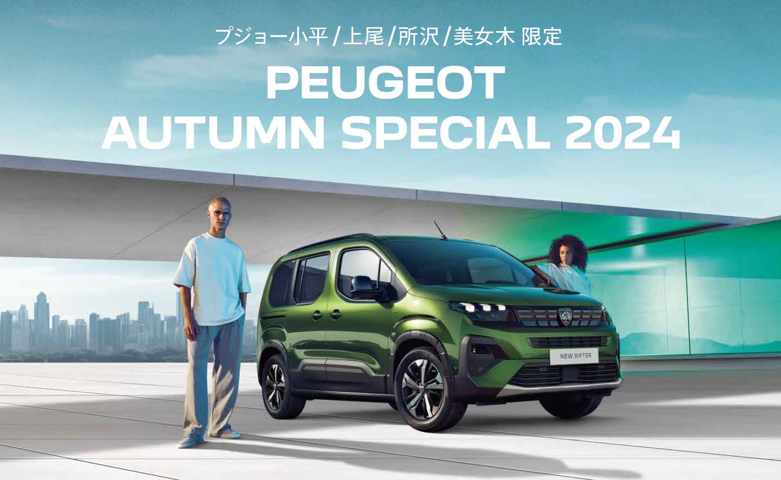 PEUGEOT 小平・上尾・所沢・美女木限定 PEUGEOT AUTUMN SPECIAL 2024