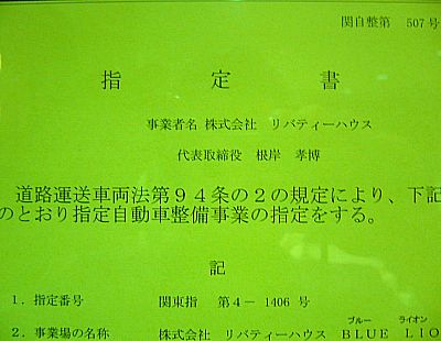 当店は指定工場です。