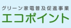 エコポイント（＾。＾）