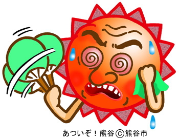 あつい!　暑い!　熱い!