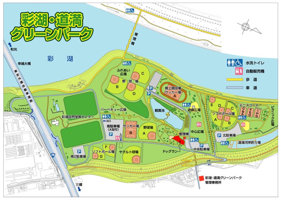 彩湖・道満グリーンパーク