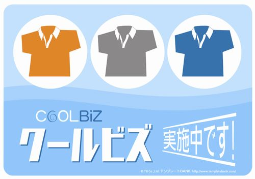 クールビズ実施のお知らせ。