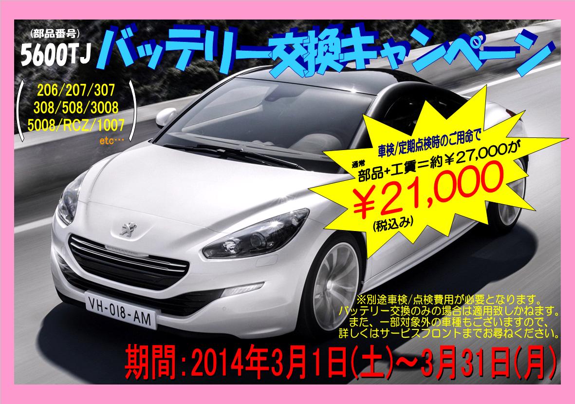 バッテリーキャンペーンは本日までですよ！
