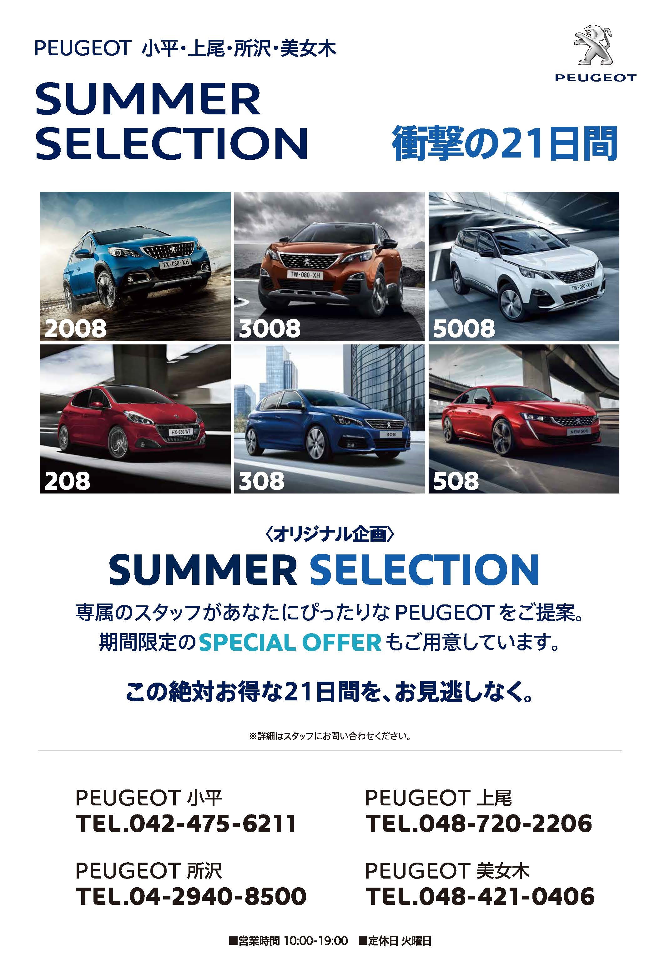 Summer　Selection　フェアー開催のお知らせ