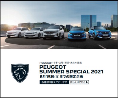 SUMMER SPECIAL 2021 絶賛開催中です！