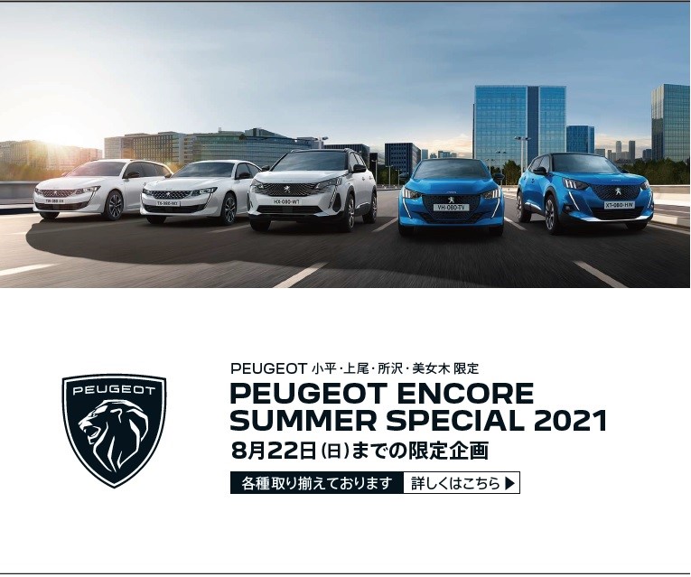 encore_PEUGEOT最新ニュース用210816.jpg