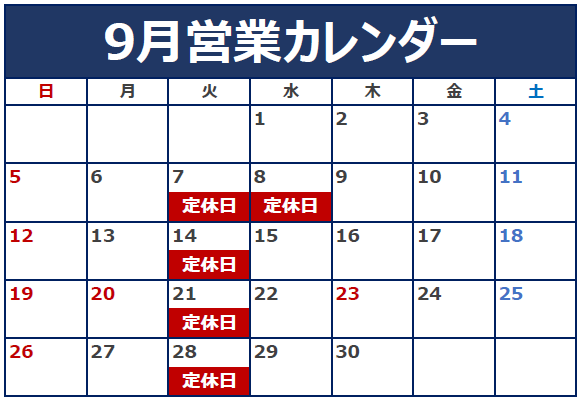 9月の定休日のご案内。