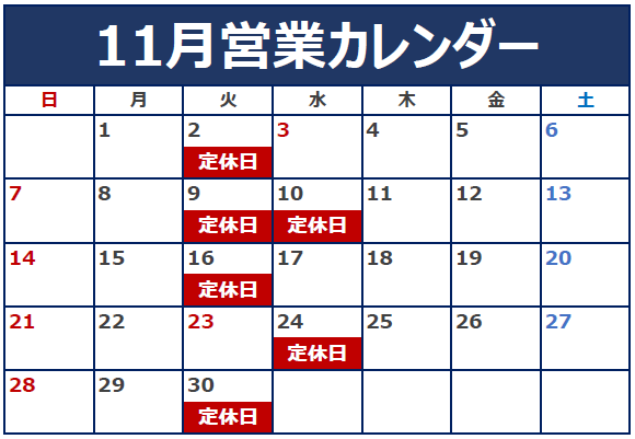 11月の定休日のご案内です。