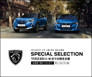 PEUGEOT SPECIAL SELECTION 開催します！！！
