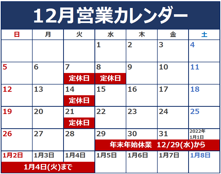 12月の定休日のご案内。