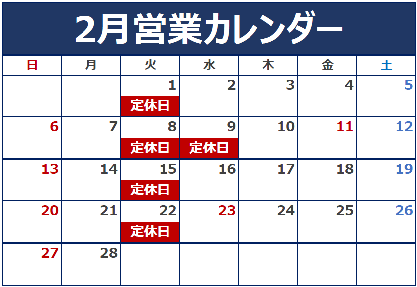 2月の定休日のご案内。