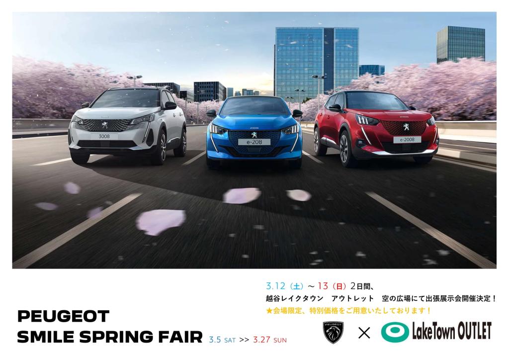 3月5日～ SMILE SPRING FAIR 開催！