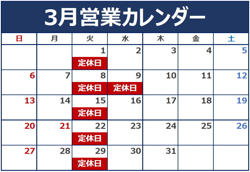 3月の定休日のご案内。