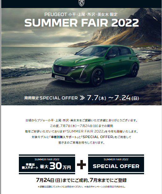 明日からは大変「魅力的な3連休」～SUMMER FAIR 2022～