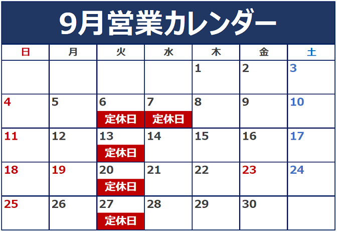 9月の定休日のご案内です。