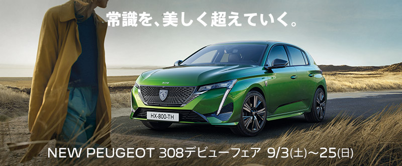今週末より、NEW 308 START UP FAIR 開催致します！！！