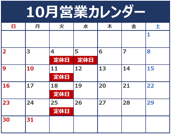 10月の定休日のご案内です。