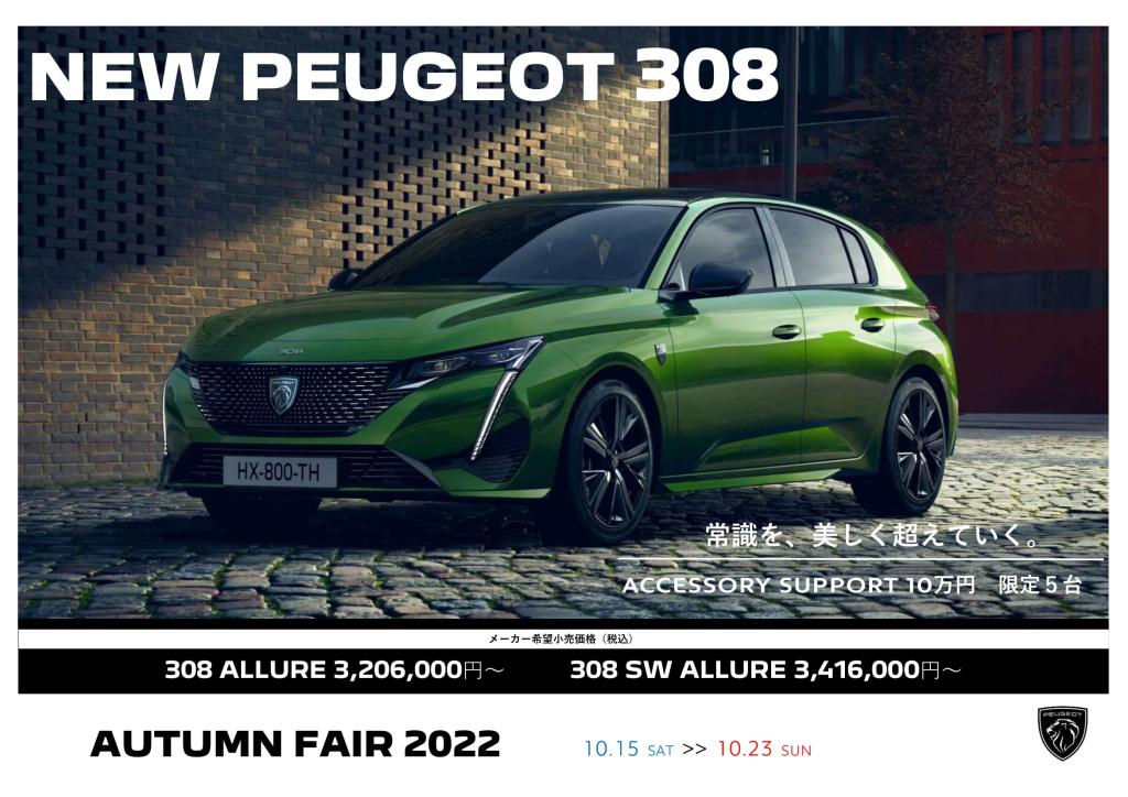 AUTUNM FAIR 2022 今週末まで！！！