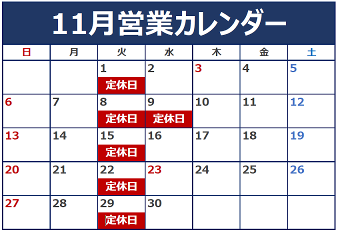 11月の定休日のご案内です。