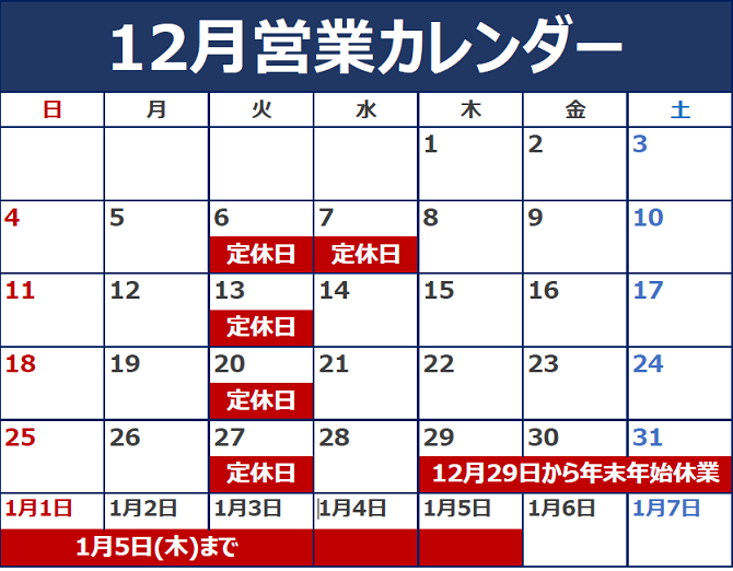 12月の定休日のご案内。