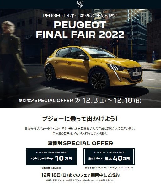 今週末より、PEUGEOT FINAL FAIR 2022 開催します！！！