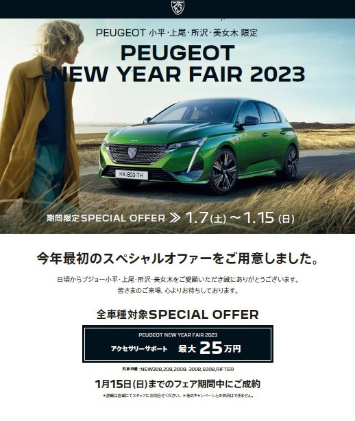 『PEUGEOT NEW YEAR FAIR 2023』 1月15日（日）まで！