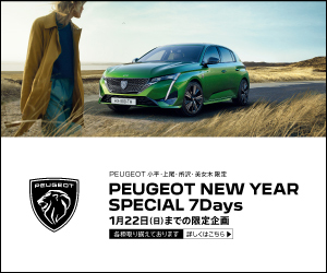 本日より、『 PEUGEOT NEW YEAR SPECIAL 7Days 』開催！！！