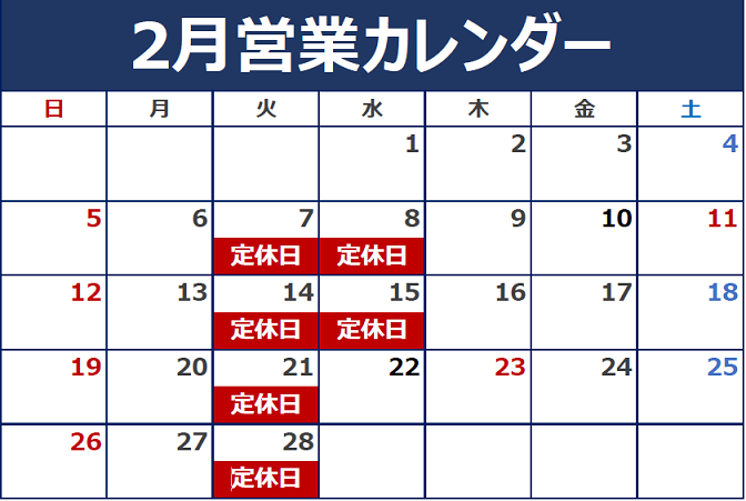 2月の定休日のご案内です。