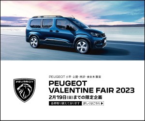  PEUGEOT VALENTINE FAIR 2023 開催！！！