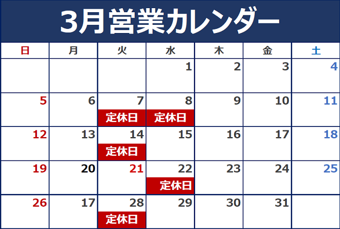 3月の定休日のご案内。※ 21日の祝日は営業しております。