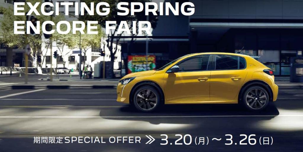 本日より、『 PEUGEOT EXCITING SPRING ENCORE FAIR 』開催します！