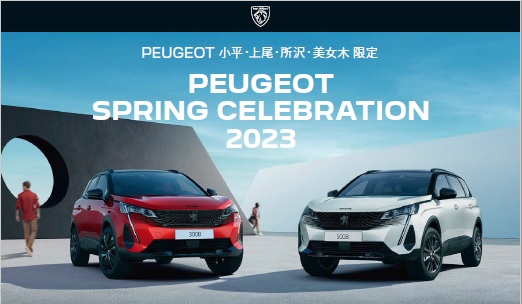 PEUGEOT　SPRING CELEBRATION FAIR開催！