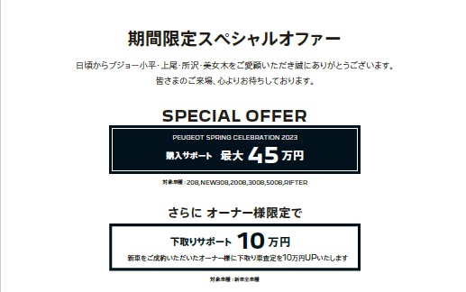 PEUGEOT　SPRING CELEBRATION FAIR開催！