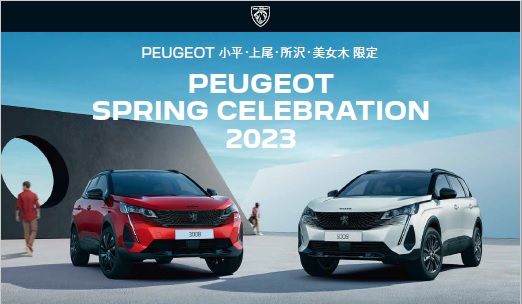 PEUGEOT CELEBRATION FAIR　２３日まで！！