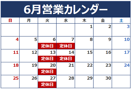 6月の定休日のご案内！
