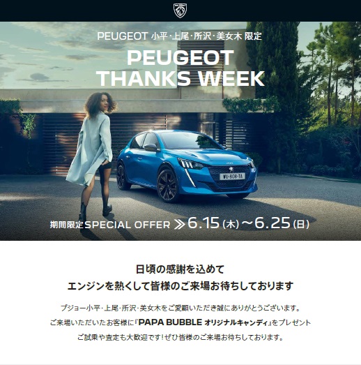 THANKS WEEK PEUGEOT　最新ニュース　ブログ素材１.jpg