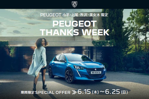 PEUGEOT THANKS WEEK ～日頃の感謝を込めて～エンジンを熱くして皆様をお待ちしております