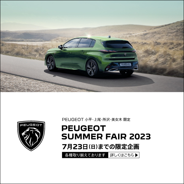 SUMMER FAIR 2023開催中～PEUGEOTからいい夏がやってきた～