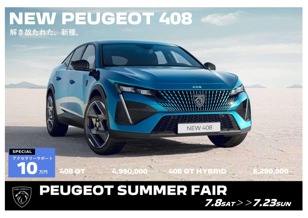 PEUGEOT SUMMER FAIR　今週23日まで！！