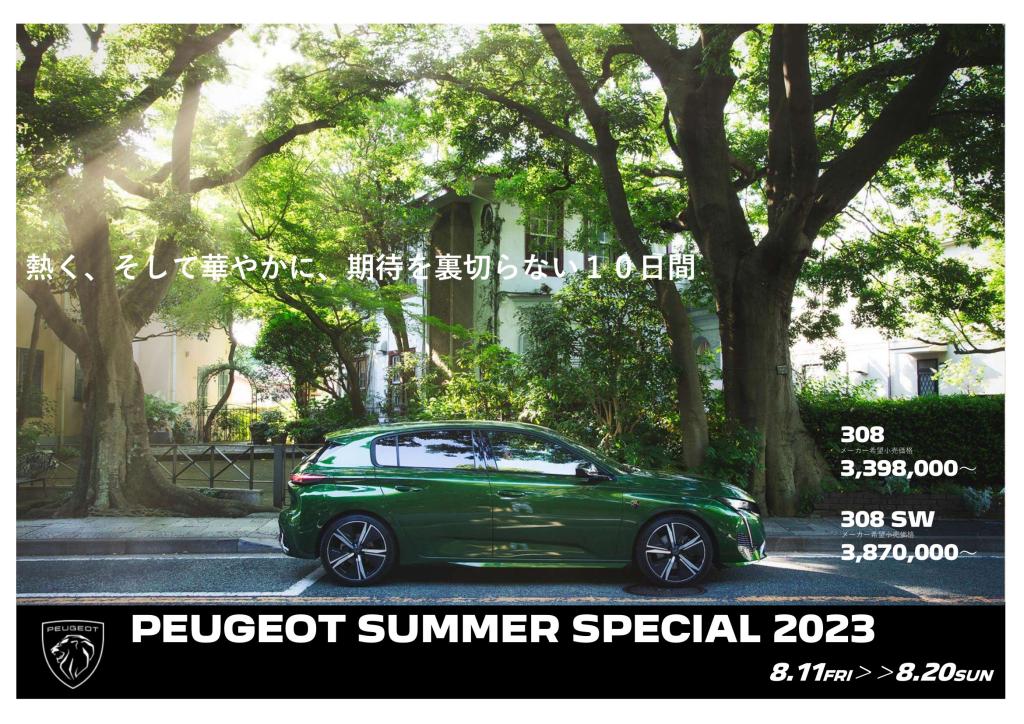 PEUGEOT SUMMER SPECIAL 2023 今週の20日（日）まで！