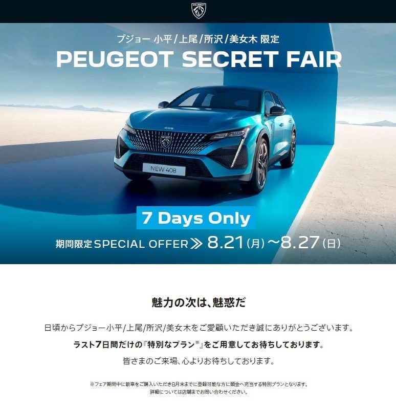 ２７日まで！～PEUGEOT　SECRET　FAIR最終のご案内～