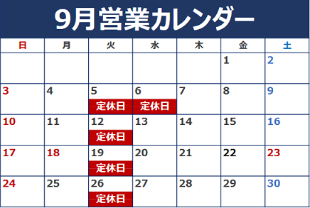 9月の定休日のご案内