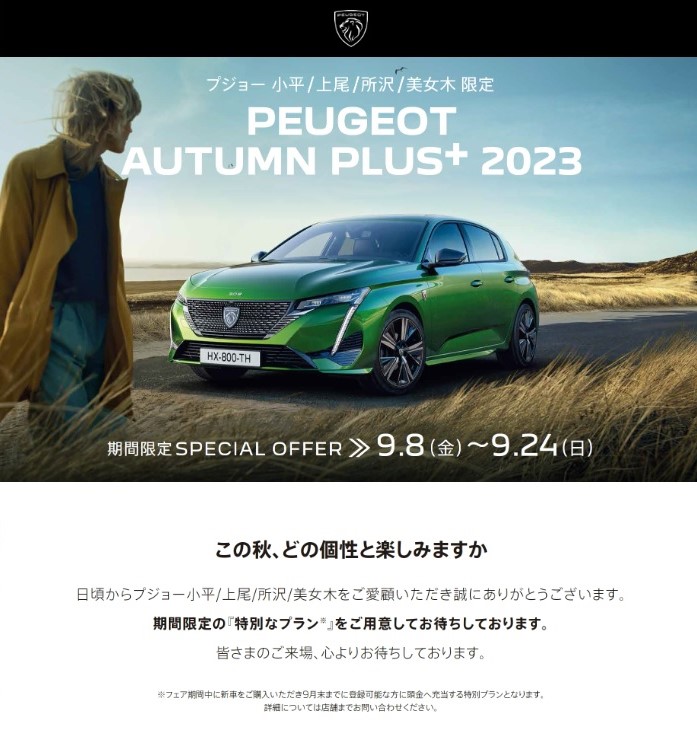PEUGEOT AUTUMN PLUS 2023～この秋どの個性と楽しみますか～