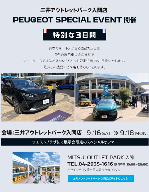 PEUGEOT AUTUMN PLUS+2023＆三井アウトレットパーク入間展示会！