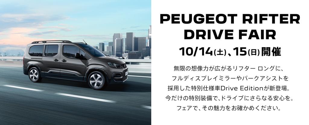 PEUGEOT AUTUMN COLORS 2023～この秋プジョーとかなえる夢をみよう～